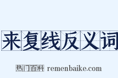 来复线反义词是什么意思的图片